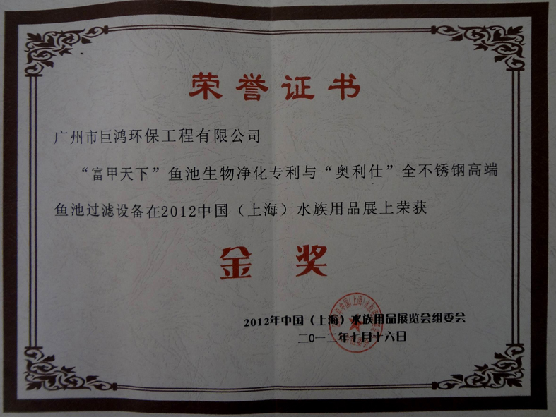 2012年上海水族金奖